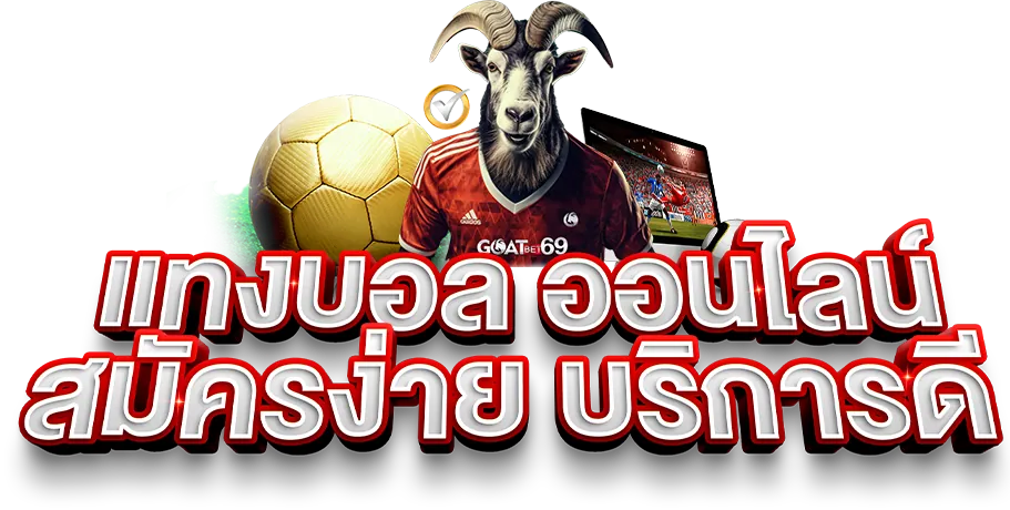 goatbet69 สล็อตเว็บตรงแตกง่าย จ่ายไม่อั้น รวมค่ายดังครบจบในที่เดียว